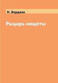 Рыцарь нищеты