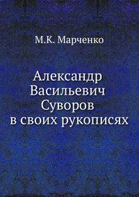 Александр Васильевич Суворов в своих рукописях