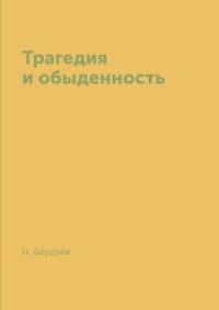 Трагедия и обыденность