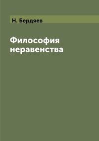 Философия неравенства