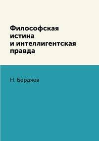 Философская истина и интеллигентская правда