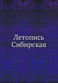Летопись Сибирская
