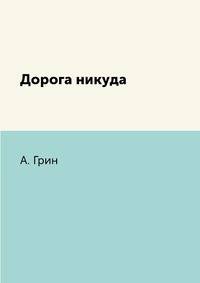 Дорога никуда