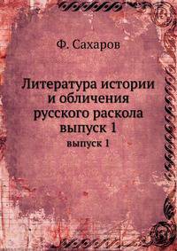 Литература истории и обличения русского раскола. выпуск 1