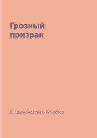 Грозный призрак