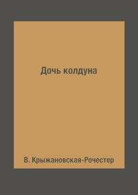 Дочь колдуна