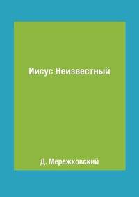 Иисус Неизвестный
