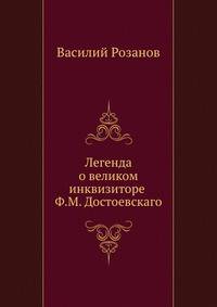 Легенда о великом инквизиторе Ф. М. Достоевскаго