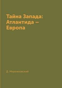 Тайна Запада: Атлантида – Европа