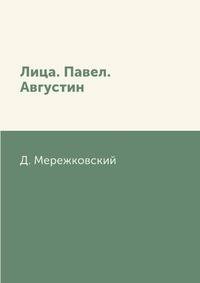 Лица. Павел. Августин