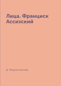Лица. Франциск Ассизский