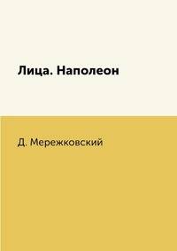 Лица. Наполеон