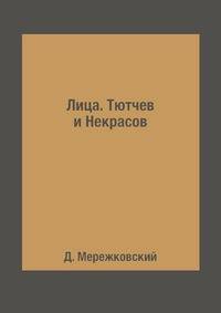 Лица. Тютчев и Некрасов