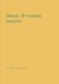 Лица. В тихом омуте