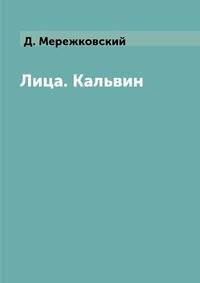 Лица. Кальвин