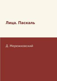 Лица. Паскаль
