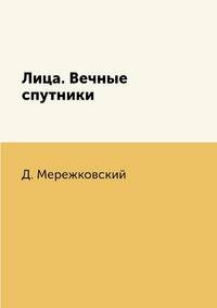 Лица. Вечные спутники