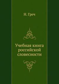 Учебная книга российской словесности