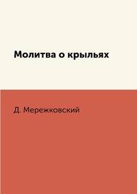 Молитва о крыльях