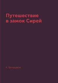 Путешествие в замок Сирей