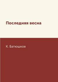 Последняя весна
