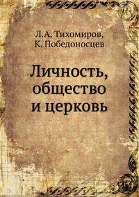 Личность,общество и церковь. Издание 2 переработанное и дополненное