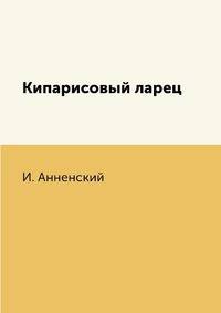 Кипарисовый ларец