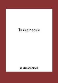 Тихие песни