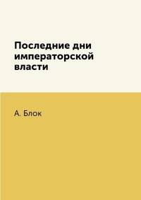 Последние дни императорской власти