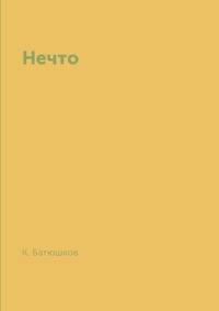 Нечто