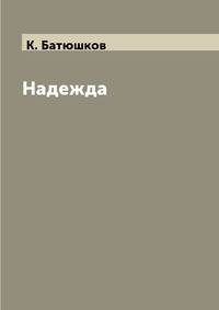 Надежда