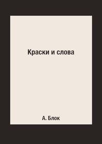 Краски и слова