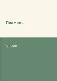 Пламень