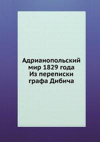Адрианопольский мир 1829 года. Из переписки графа Дибича
