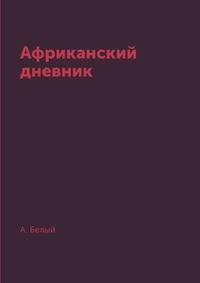 Африканский дневник