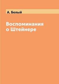Воспоминания о Штейнере