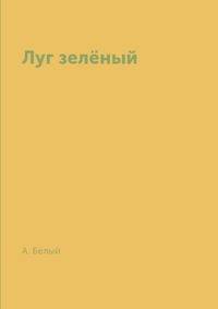 Луг зелёный