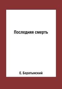 Последняя смерть