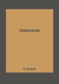 Символизм