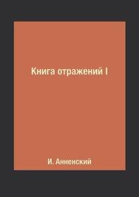 Книга отражений I
