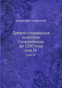 Древле-славянская псалтирь Симоновская до 1280 года. том IV
