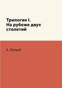 Трилогия I. На рубеже двух столетий