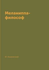 Меланиппа-философ