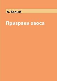 Призраки хаоса