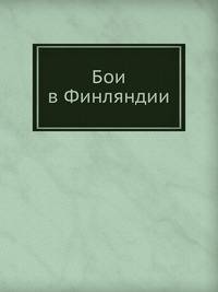 Бои в Финляндии