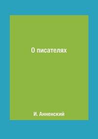 О писателях