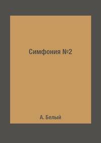 Симфония №2