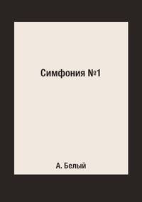 Симфония №1