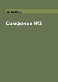 Симфония №3