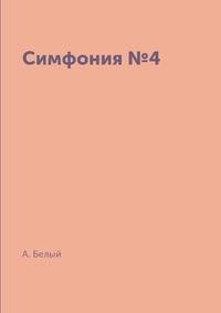 Симфония №4